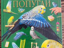 книга о волнистых попугаях