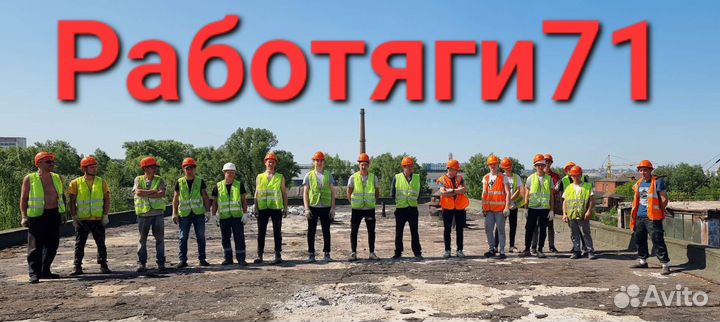 Бригада разнорабочих, Демонтаж