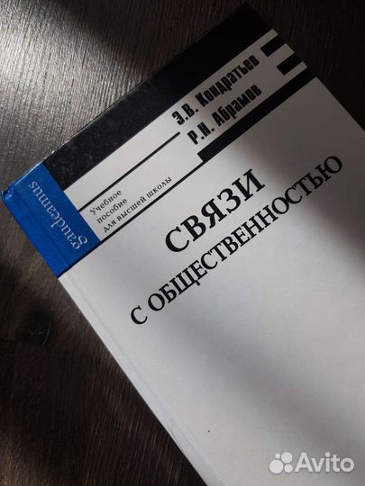 Связи с общественностью. Учебное пособие