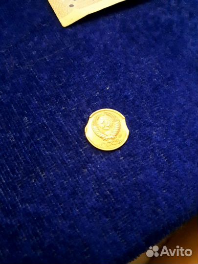 1 копейка СССР