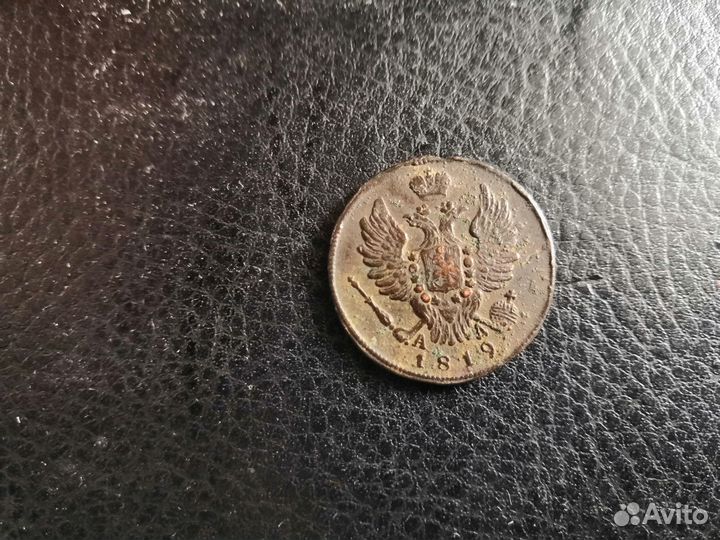 Монеты 1 копейка 1819 года цена