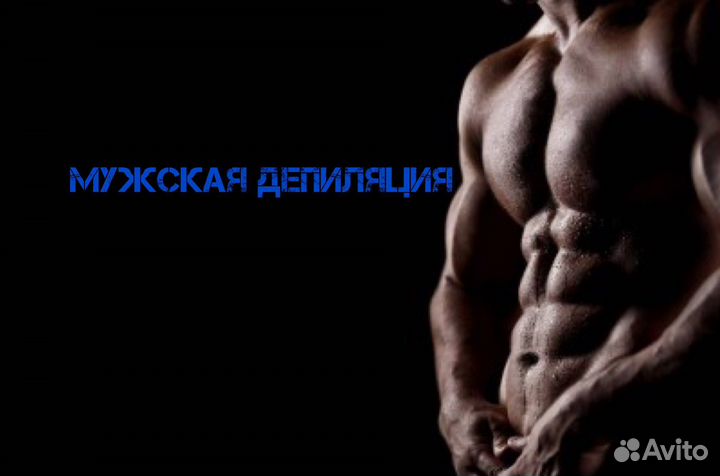 Мужская депиляция