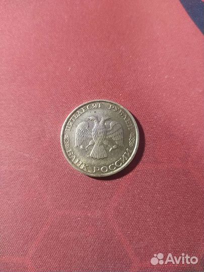 Монетка 50р