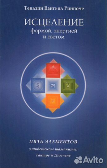 Исцеление формой, энергией и светом Тендзин Вангья