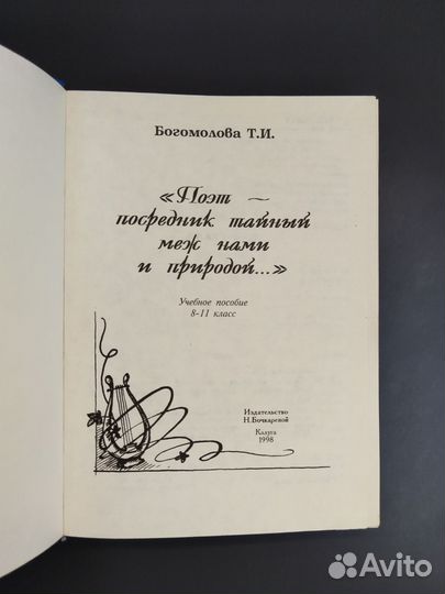 Богомолова Т.И. Поэт - посредник тайный меж нами и