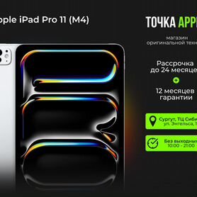 iPad Pro 2024 M4 11 - Гарантия 1 год