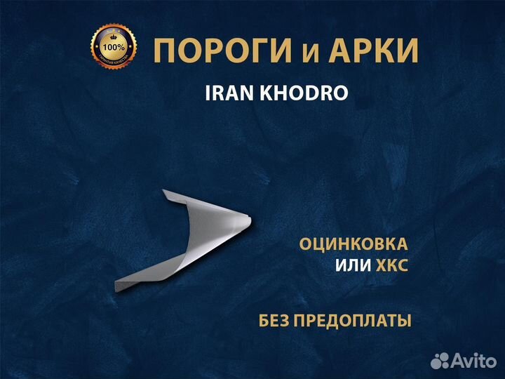 Пороги Iran Khodro Samand Ремонтные кузовные