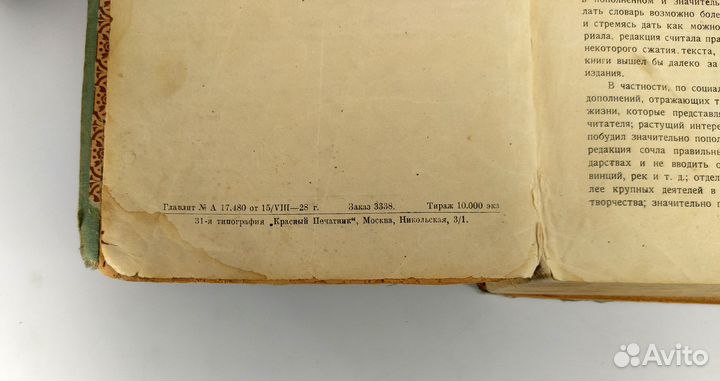 Настольный словарь - справочник. Издание 1929 года