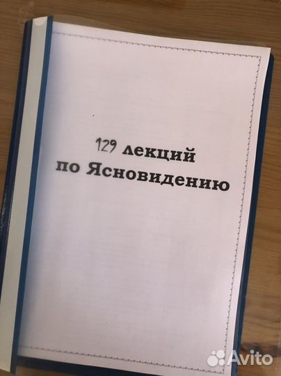 129 лекций по ясновидению