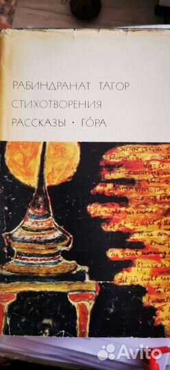 Рабиндранат Тагор стихи