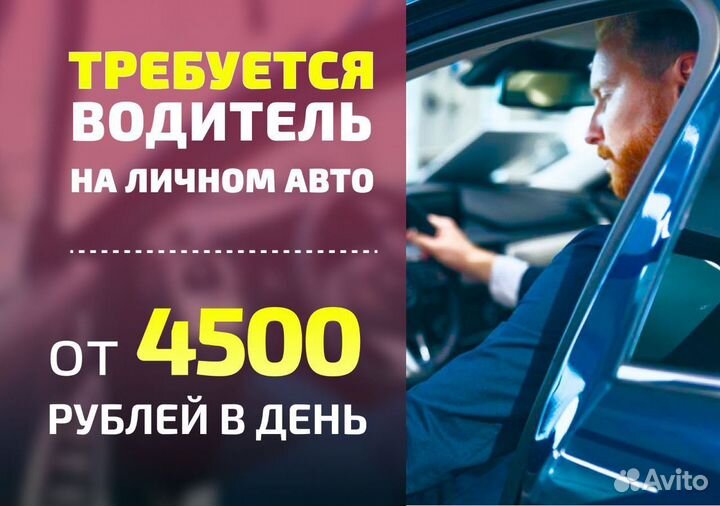 Водитель на личном транспорте Яндекс.Go