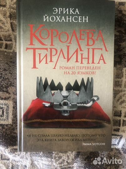 Королева Тирлинга. Вся трилогия