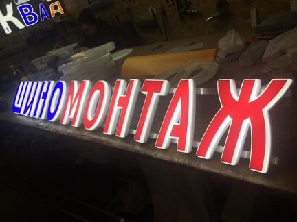 Вывеска шиномонтаж 25см объемные буквы красные