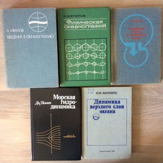 Редкие книги: геология, океанография, судостроение