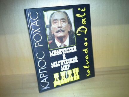 Рохас К. Мифический и магический мир С. Дали
