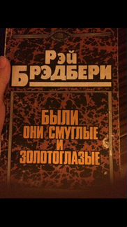 Рэй Брэдбери