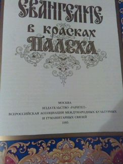 Евангелие в красках Палеха