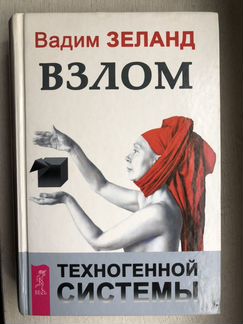 Вадим Зеланд «Взлом техногенной системы»