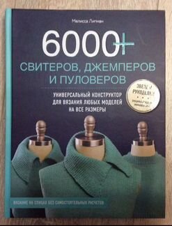 Книга 6000 свитеров (обмен-продажа