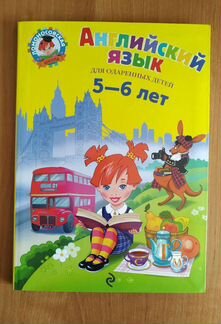 Английский язык (5-6 лет) Ломоносовская школа