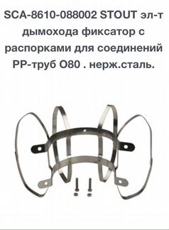 Хомут, Staut (стаут) нерж