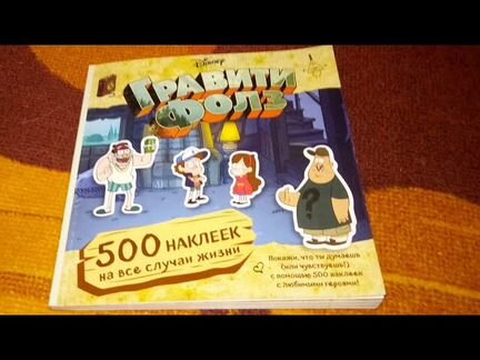 Наклейки Гравити Фолз