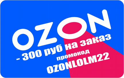 300 баллов Ozon - промокод ozonlolm22