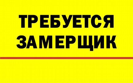 Замерщик - Сметчик (отделочные работы)