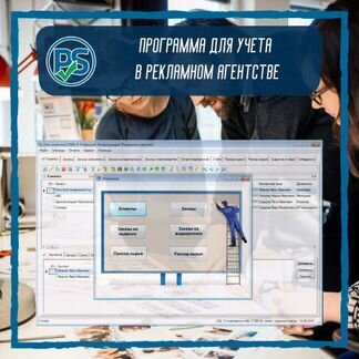 Программа для учета в рекламном агентстве