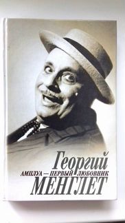 Книга. Георгий Менглет «Амплуа - первый любовник»