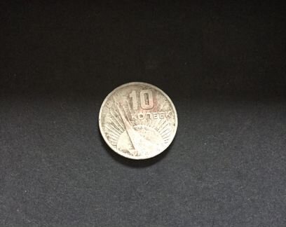 10 копеек юбилейные