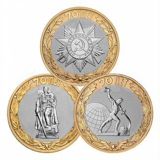 Набор 10 рублей 70 лет победы в ВОВ
