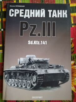 Книги по танкам издательства Экспринт