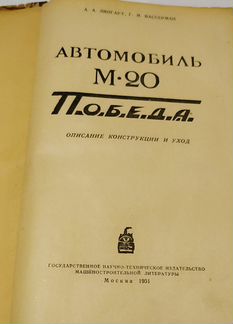 Книга автомобиль М-20 