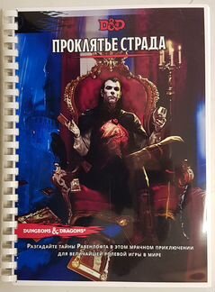 Проклятье Страда (Полноформат 200x290мм)