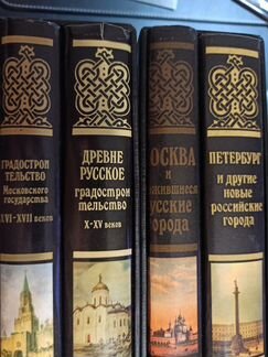 Русское градостроительное искусство 4 тт. XL
