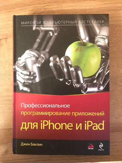 Профессиональное программир. приложений, Баклин