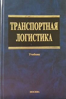 Транспортная логистика, учебник