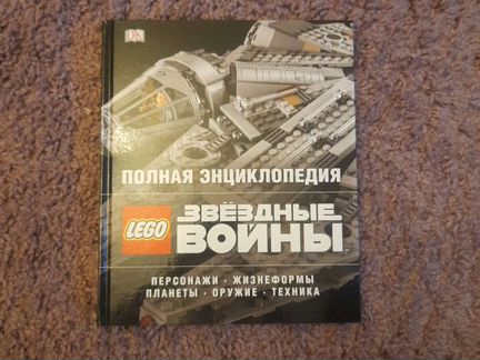 Полная энциклопедия Звездные войны lego