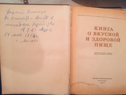 Книга о вкусной и здоровой пище 1952 г. Редкое изд
