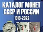 Каталог Монет СССР и России 1918 - 2022 годов