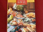 Книга 1000 праздничных блюд