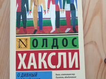 Хаксли о дивный новый мир слушать. Олдос Хаксли о дивный новый мир спектакль. Хаксли Олдос дивный мир портрет с названием. Хаксли Олдос о дивный новый мир straight from the Horse's mouth.