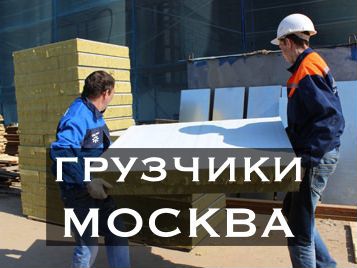 Грузчики в Москве