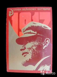 Открытка Слава великому октябрю 1 штука