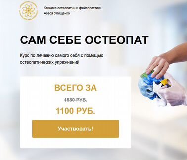 Алесь Улищенко - Сам себе остеопат