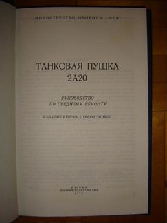 Руководство по ремонту танк. пушка 2А20