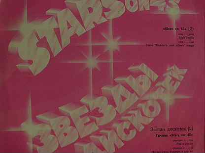 Альбом группы звезды. Звезды дискотек пластинка. Группа Stars on 45. Stars on 45 - звёзды дискотек - 2 (1982). Стаксон45звезды дискотек.
