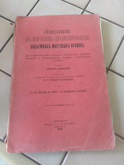 Книга пособие по изучению и проектированию. 1905г