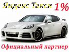 Водитель Яндекс Такси Работа Подработка 1 проц